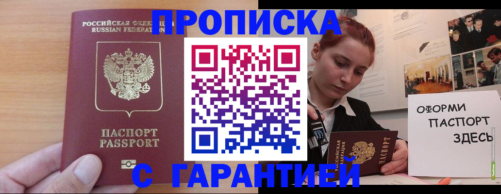 прописка в Поворино